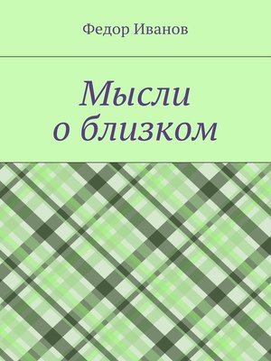 cover image of Мысли о близком